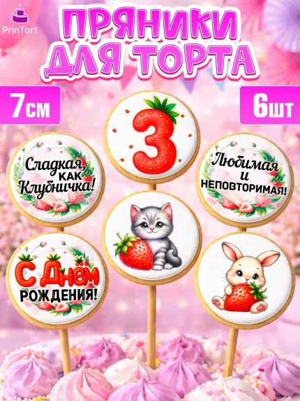 Пряники с пищевой печатью масматрица, Нашей Ягодке!, Цифра 3, Девочка, дочке, клубничка, клубника, арт. PP221116_1