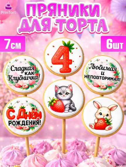 Пряники с пищевой печатью масматрица, Нашей Ягодке!, Цифра 4, Девочка, дочке, клубничка, клубника, арт. PP221117_1