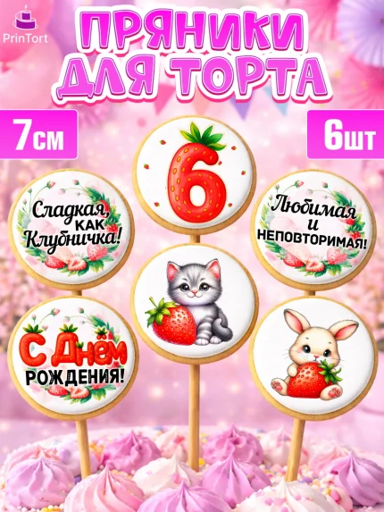 Пряники с пищевой печатью масматрица, Нашей Ягодке!, Цифра 6, Девочка, дочке, клубничка, клубника, арт. PP221119_1