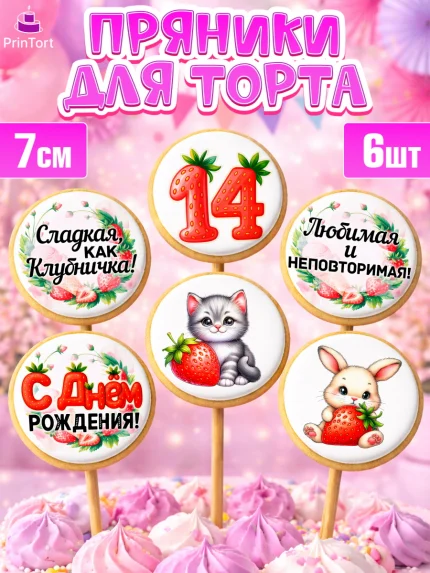 Пряники с пищевой печатью масматрица, Нашей Ягодке!, Цифра 14, Девочка, дочке, клубничка, клубника, арт. PP221127_1