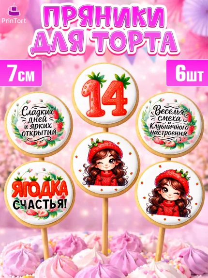 Пряники с пищевой печатью масматрица, Нашей Ягодке!, Цифра 14, Девочка, дочке, клубничка, клубника, арт. PP221127_2