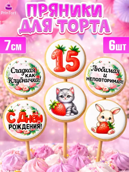 Пряники с пищевой печатью масматрица, Нашей Ягодке!, Цифра 15, Девочка, дочке, клубничка, клубника, арт. PP221128_1