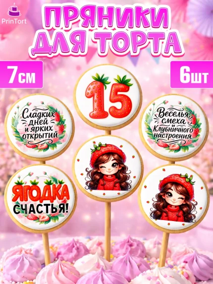 Пряники с пищевой печатью масматрица, Нашей Ягодке!, Цифра 15, Девочка, дочке, клубничка, клубника, арт. PP221128_2