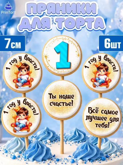 Пряники с пищевой печатью масматрица, 1 год у власти, Мальчик, 1 год, День рождения, арт. PP221349_2