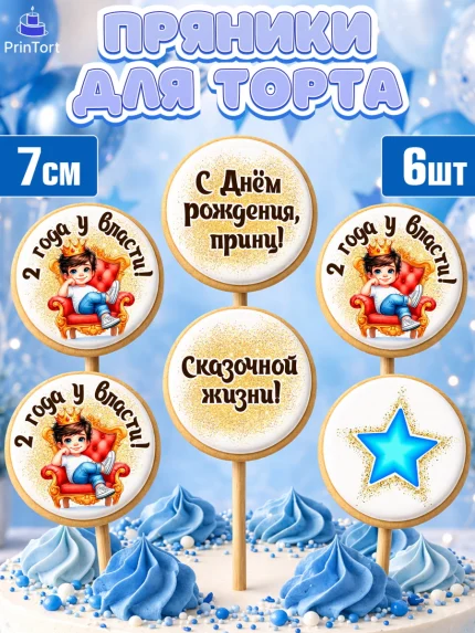 Пряники с пищевой печатью масматрица, 2 года у власти, Мальчик, 2 года, День рождения, арт. PP221353_1
