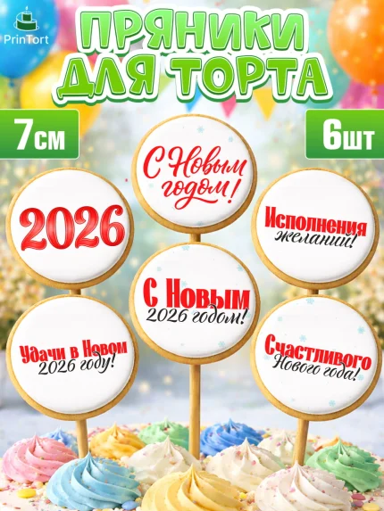 Пряники с пищевой печатью масматрица, Новый год, 2026, лошадь, лошадка, Ёлка, год лошади, арт. PP221742_1