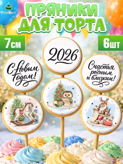 Пряники с пищевой печатью масматрица, Новый год, 2026, лошадь, лошадка, Ёлка, год лошади, арт. PP221747_2