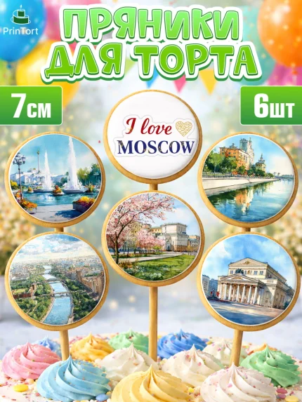 Пряники с пищевой печатью масматрица, Москва, I love Moscow, из Москвы с любовью, город Москва, арт. PP222201_1