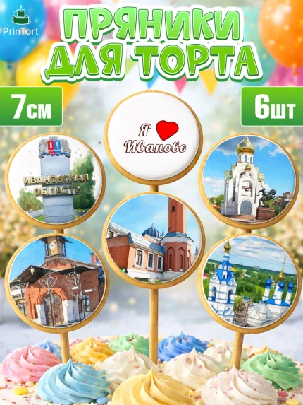 Пряники с пищевой печатью масматрица, Иваново, город Иваново, я люблю Иваново, с любовью из Иваново, арт. PP222427_2