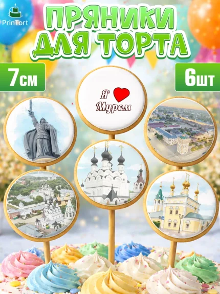 Пряники с пищевой печатью масматрица, Муром, город Муром, я люблю Муром, с любовью из Мурома, арт. PP222432_2