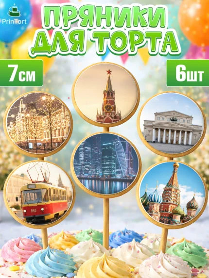 Пряники с пищевой печатью масматрица, Москва, I love Moscow, из Москвы с любовью, город Москва, арт. PP222495_1