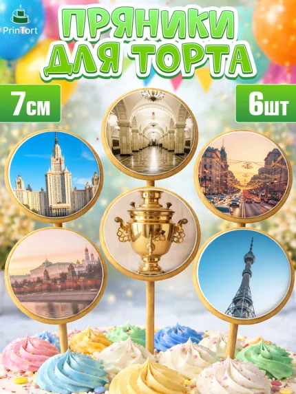 Пряники с пищевой печатью масматрица, Москва, I love Moscow, из Москвы с любовью, город Москва, арт. PP222495_2