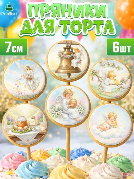 Пряники с пищевой печатью масматрица, Пасха, Светлая пасха, кулич, ХВ, Христос Воскрес, арт. PP222580_2