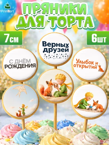 Пряники с пищевой печатью масматрица, Маленький принц, принц, мальчик, планета, роза, звезда, лиса, арт. PP222680_2