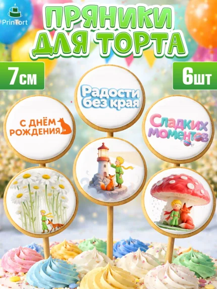 Пряники с пищевой печатью масматрица, Маленький принц, принц, мальчик, планета, роза, звезда, лиса, арт. PP222685_2