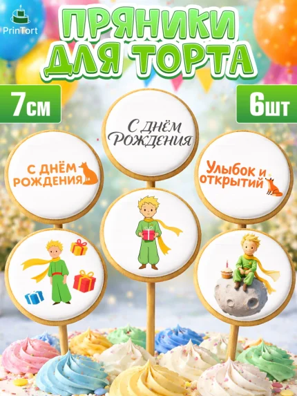 Пряники с пищевой печатью масматрица, Маленький принц, принц, мальчик, планета, роза, звезда, лиса, арт. PP222686_2