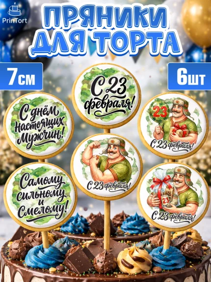 Пряники с пищевой печатью масматрица, 23 февраля, День защитника отечества, военный, мужчина, танк, арт. PP222727_1