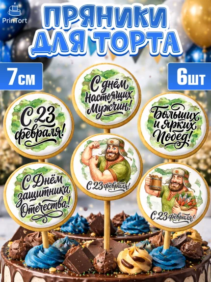 Пряники с пищевой печатью масматрица, 23 февраля, День защитника отечества, военный, мужчина, танк, арт. PP222728_2