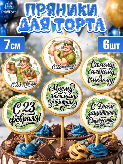 Пряники с пищевой печатью масматрица, 23 февраля, День защитника отечества, военный, мужчина, танк, арт. PP222729_2