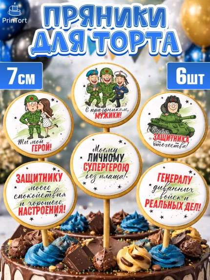 Пряники с пищевой печатью масматрица, 23 февраля, День защитника отечества, военный, мужчина, танк, арт. PP222732_1