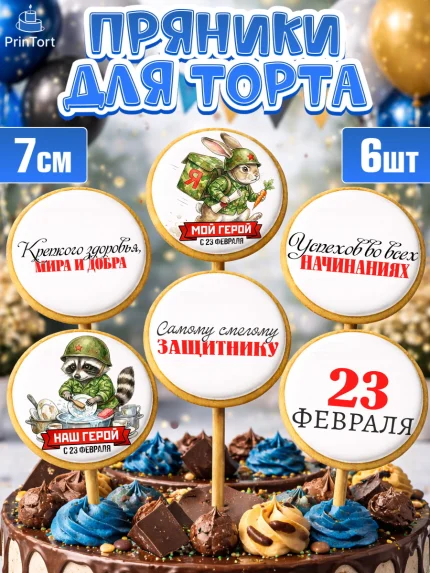 Пряники с пищевой печатью масматрица, 23 февраля, День защитника отечества, военный, мужчина, танк, арт. PP222734_2