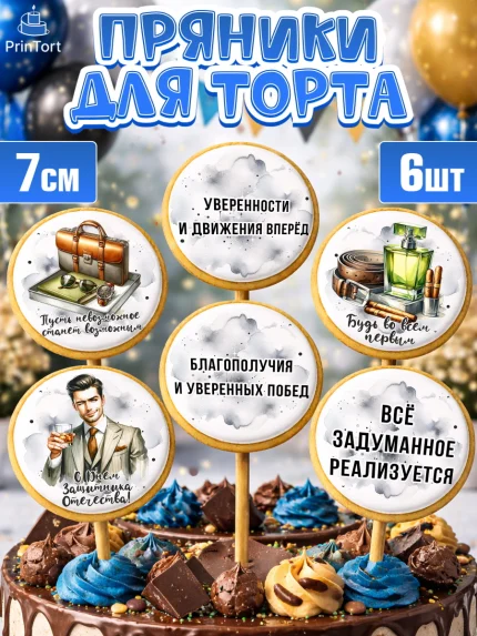 Пряники с пищевой печатью масматрица, 23 февраля, День защитника отечества, военный, мужчина, танк, арт. PP222745_2