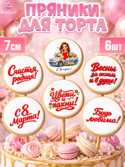 Пряники с пищевой печатью масматрица, 8 марта, женский день, международный женский день, цветы, духи, арт. PP222899_1