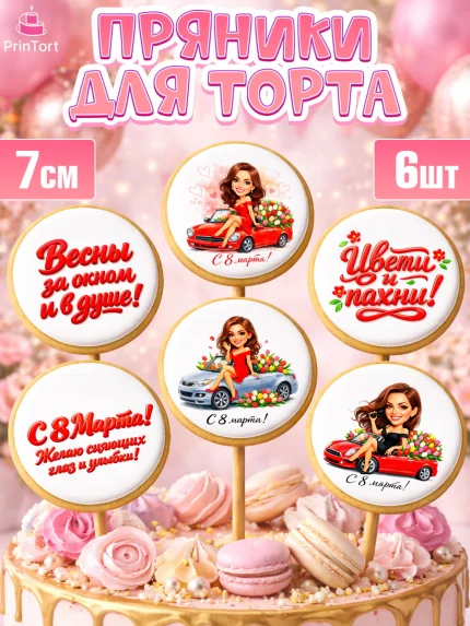 Пряники с пищевой печатью масматрица, 8 марта, женский день, международный женский день, цветы, духи, арт. PP222899_2