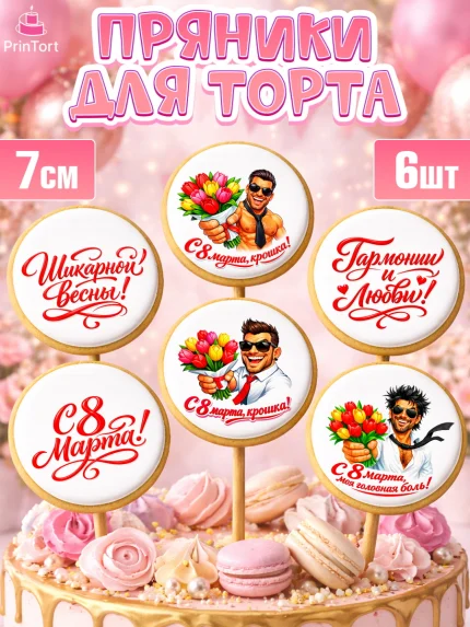 Пряники с пищевой печатью масматрица, 8 марта, женский день, международный женский день, цветы, духи, арт. PP222902_1