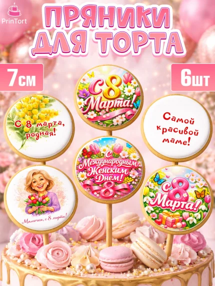 Пряники с пищевой печатью масматрица, 8 марта, женский день, международный женский день, цветы, духи, арт. PP222916_2