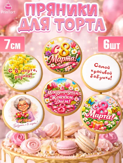 Пряники с пищевой печатью масматрица, 8 марта, женский день, международный женский день, цветы, духи, арт. PP222922_2