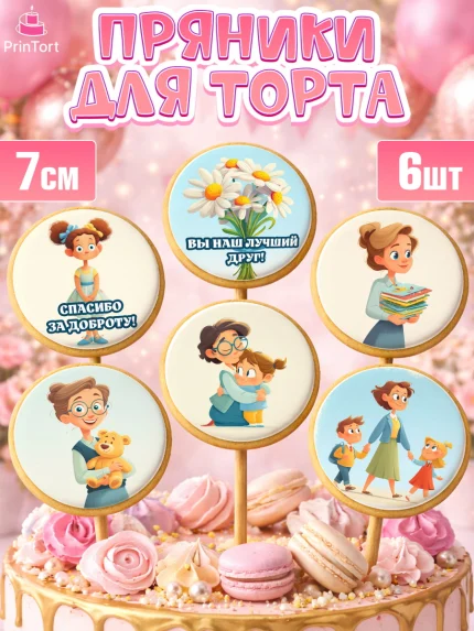 Пряники с пищевой печатью масматрица, Подарок воспитателю, арт. PP223083_2