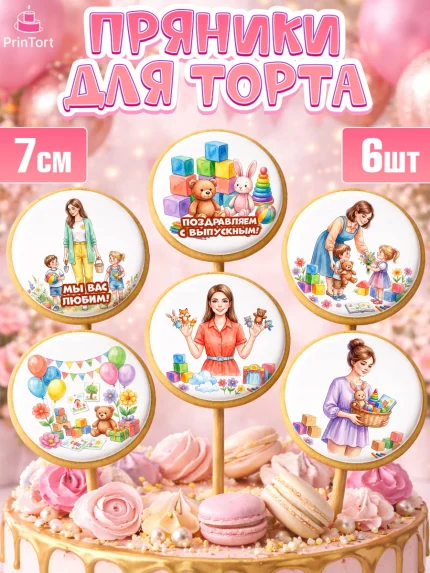 Пряники с пищевой печатью масматрица, Подарок воспитателю, арт. PP223084_2