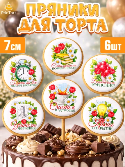 Пряники с пищевой печатью масматрица, Подарок учителю, арт. PP223150_1