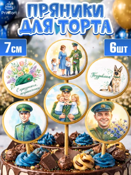 Пряники с пищевой печатью масматрица, День Пограничника, Поздравление с Днем Пограничника, Мужчина, арт. PP223185_2