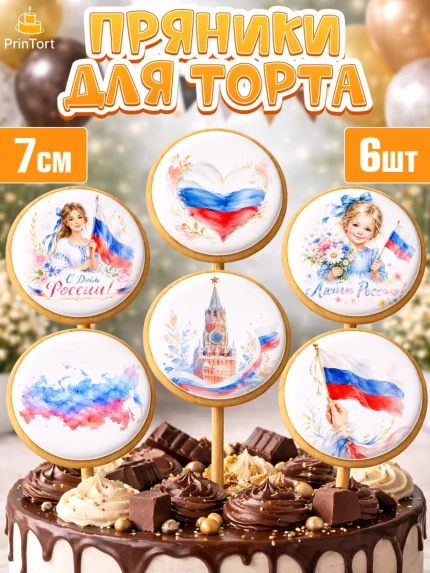 Пряники с пищевой печатью масматрица, День России, Поздравление с Днем России, Девушка, арт. PP223205_2