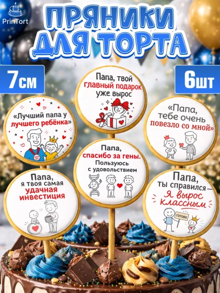 Пряники с пищевой печатью масматрица, Поздравление папе, арт. PP223380_2