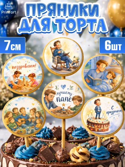 Пряники с пищевой печатью масматрица, Поздравление папе, арт. PP223381_1