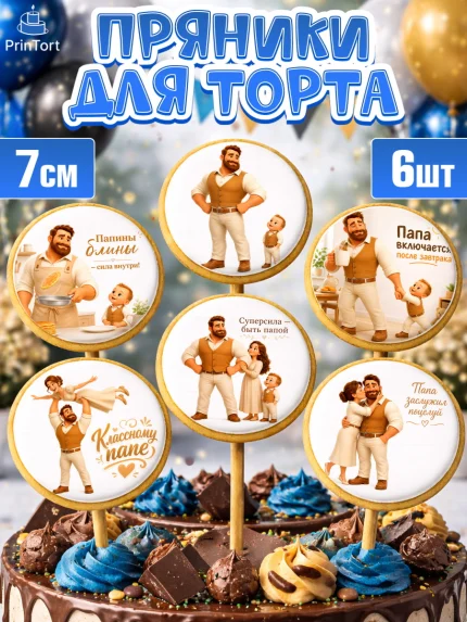 Пряники с пищевой печатью масматрица, Поздравление папе, арт. PP223382_2