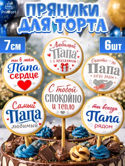 Пряники с пищевой печатью масматрица, Поздравление папе, арт. PP223399_2
