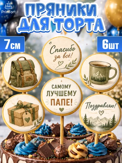 Пряники с пищевой печатью масматрица, Поздравление папе, арт. PP223410_1