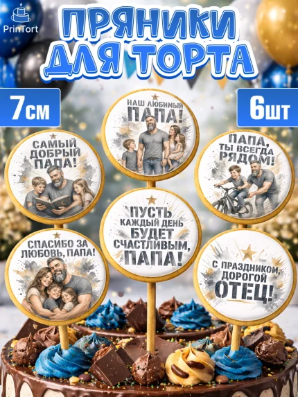 Пряники с пищевой печатью масматрица, Поздравление папе, арт. PP223414_1