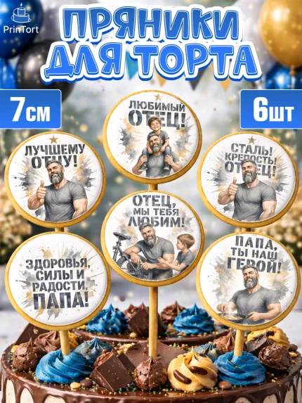 Пряники с пищевой печатью масматрица, Поздравление папе, арт. PP223414_2