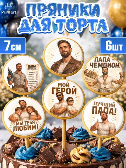 Пряники с пищевой печатью масматрица, Поздравление папе, арт. PP223416_1