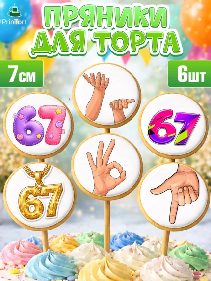 Пряники с пищевой печатью масматрица, 67 шесьдесят-семь, Мем 67 six-seven, Девочка, арт. PP223437_2