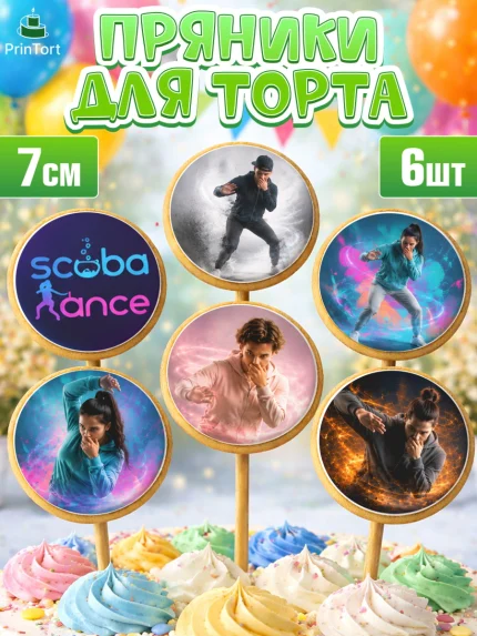 Пряники с пищевой печатью масматрица, Скуба танец, Мем Скуба Танец, Scuba Dance, Девочка, арт. PP224496_2