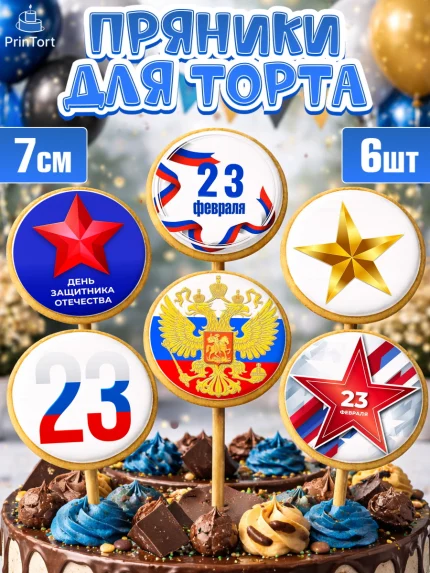 Пряники с пищевой печатью масматрица, 23 февраля, День Защитника Отечества, Мальчик, арт. PP226868_2