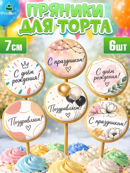 Пряники с пищевой печатью масматрица, с днем рождения, Девочка, День рождения, арт. PP226963_2
