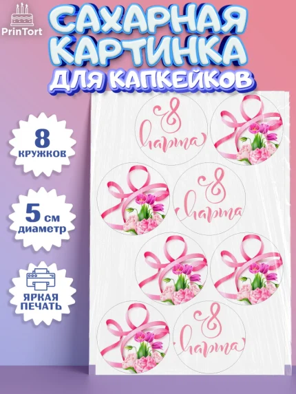 Сахарные капкейки, 8 марта, Международный женский день, Девочка, Международный женский день 8 марта, арт. PT0200042_1