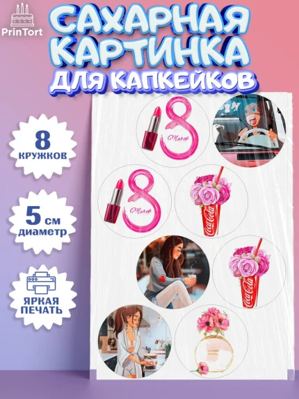 Сахарные капкейки, 8 марта, Международный женский день, Девочка, Международный женский день 8 марта, арт. PT0200043_1
